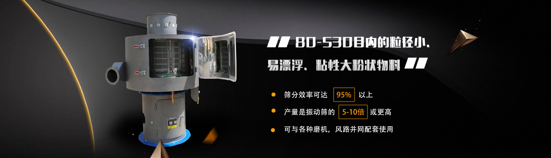 80-530目內的粒徑小、易漂浮、粘性大粉狀物料